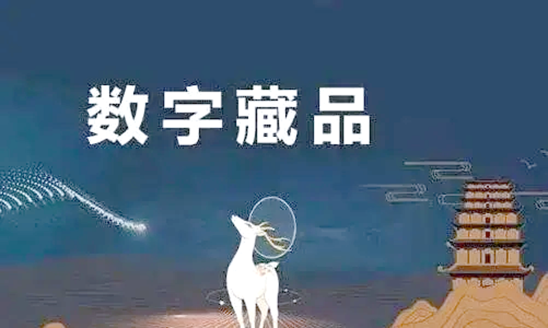 数字藏品